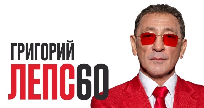 Концерт «Григорий Лепс – 60 лет»