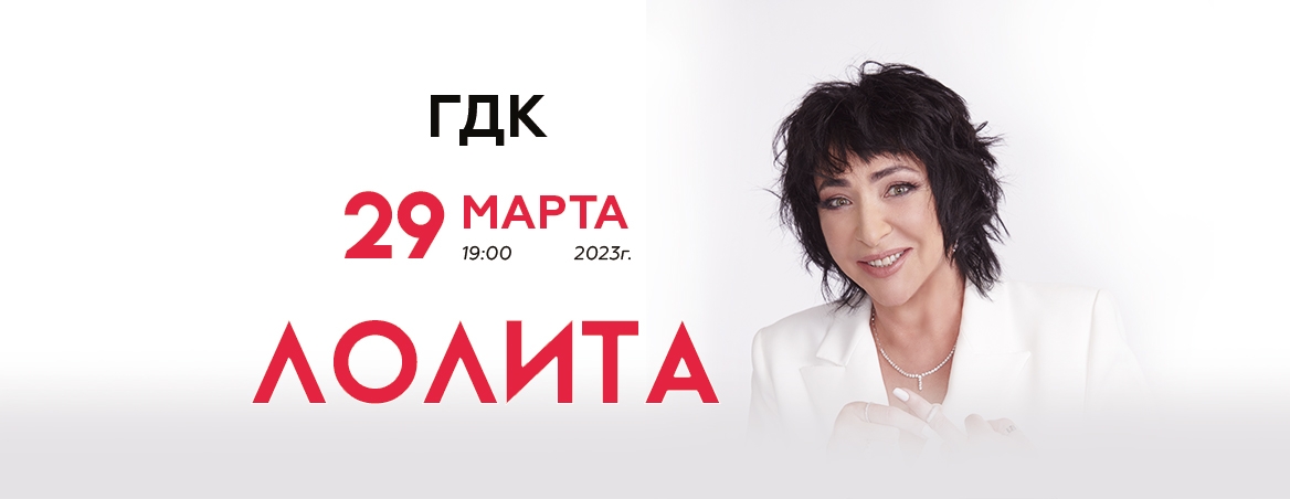Концерт Лолиты Уфа 29 марта 2023