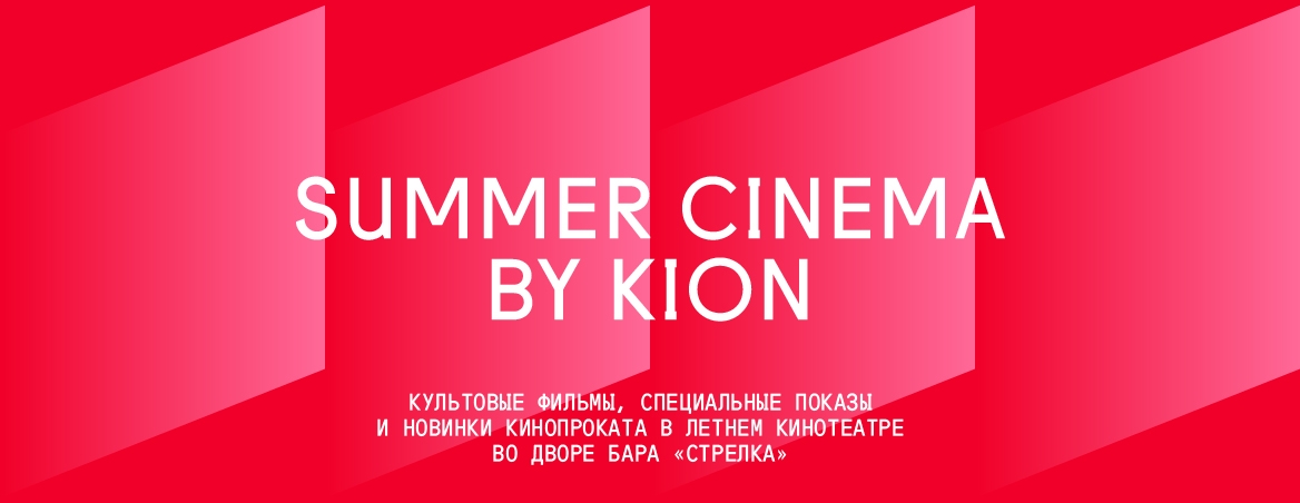 Kion тарифы. Summer Cinema by Kion. Summer Cinema by Kion стрелка. Летний кинотеатр Summer Cinema.