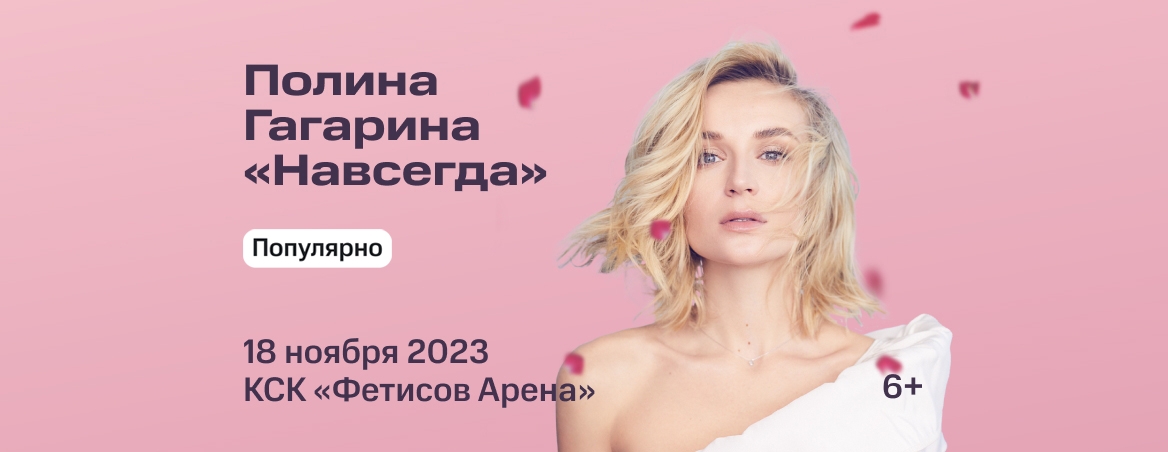 Концерт Полины Гагариной - 18 ноября 2023