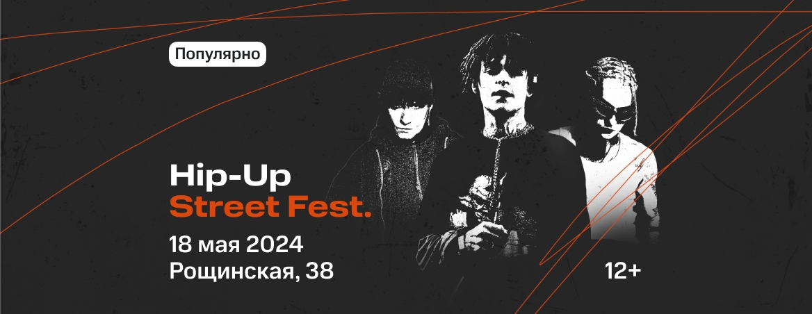 Фестиваль «Hip-Up Fest 2024»