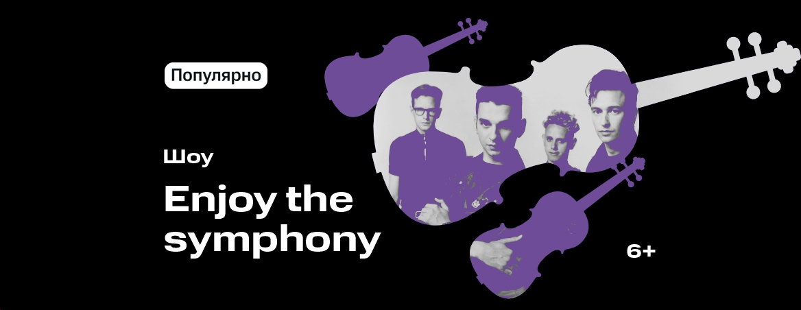 Enjoy The Symphony - 5 ноября 2023
