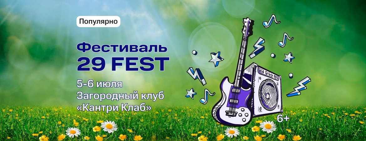 Фестиваль «29 Fest»