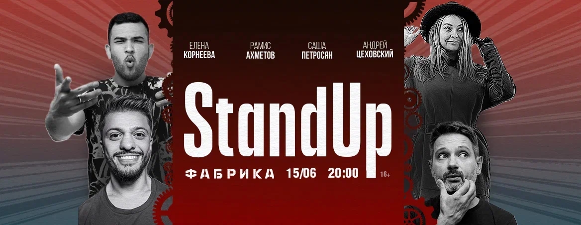 Stand Up - 15 июня 2023
