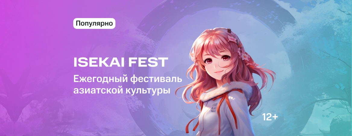 Фестиваль «Isekai Fest 2024»