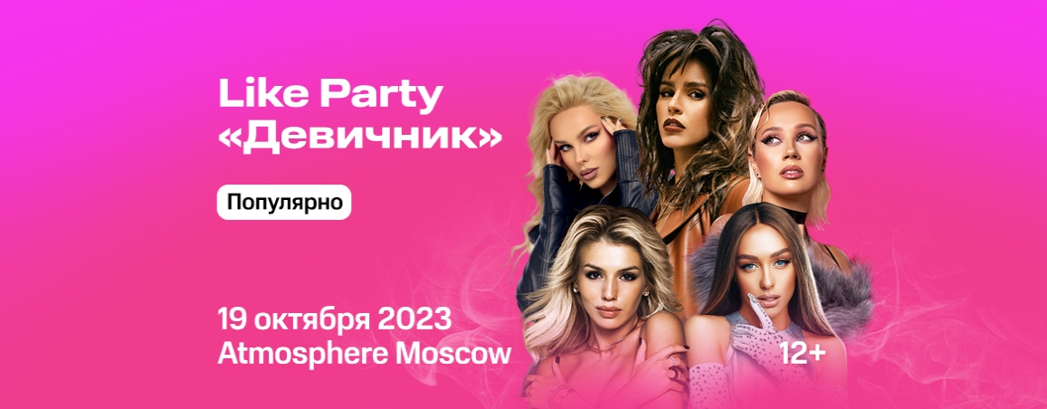 Like Party Девичник - 19 октября 2023
