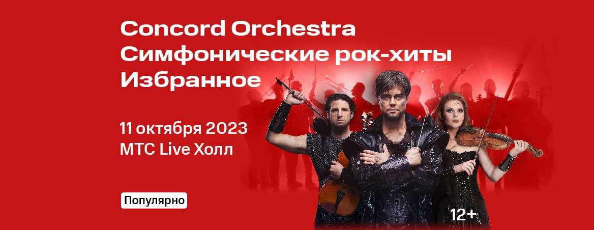 Concord Orchestra - 11 октября 2023