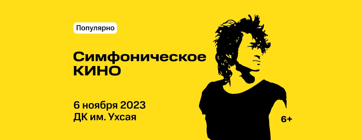 Симфоническое Кино - 6 ноября 2023