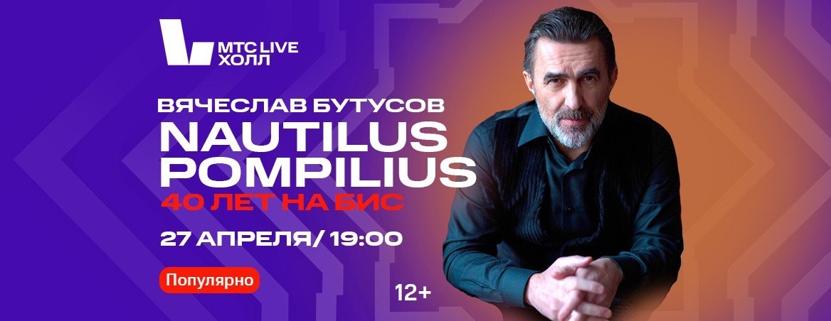 Концерт Вячеслава Бутусова «Nautilus Pompilius — 40 лет на бис»