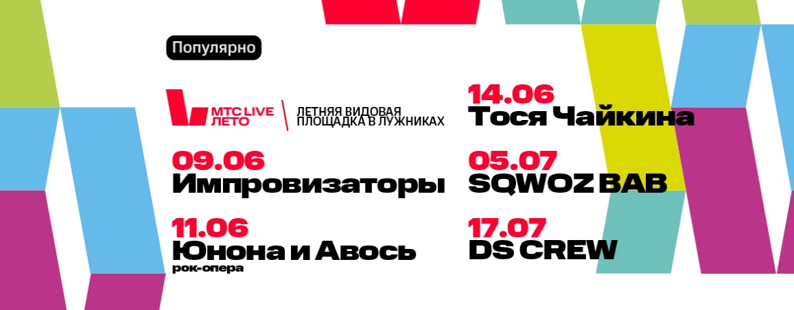 В Москве откроется площадка МТС Live Лето