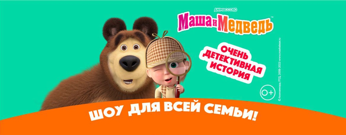 Маша и медведь Томск 1 апреля 2023