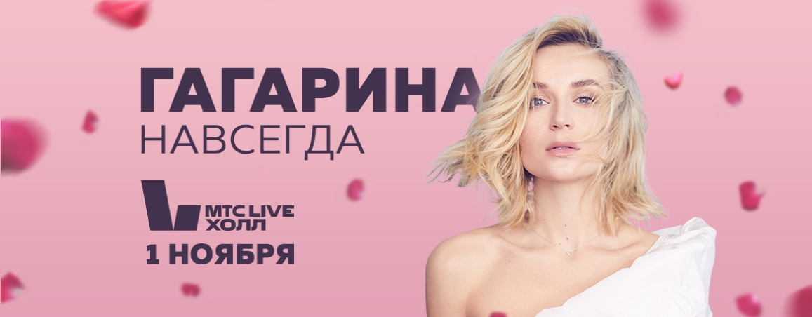 Концерт Полины Гагариной Екб - 1 ноября 2023