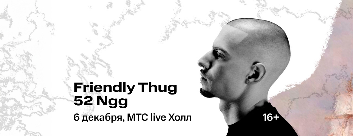 Концерт FRIENDLY THUG 52 NGG