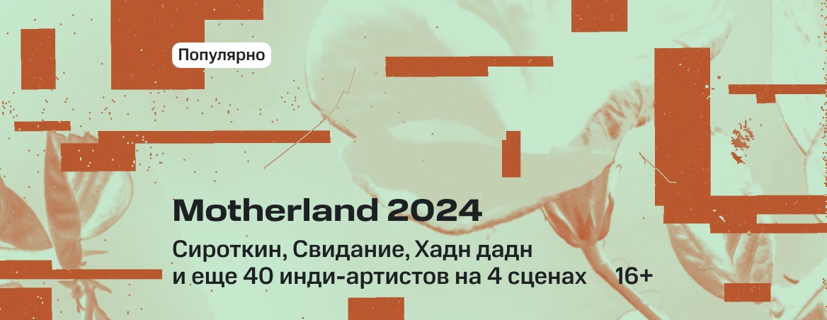 Фестиваль «Motherland 2024»