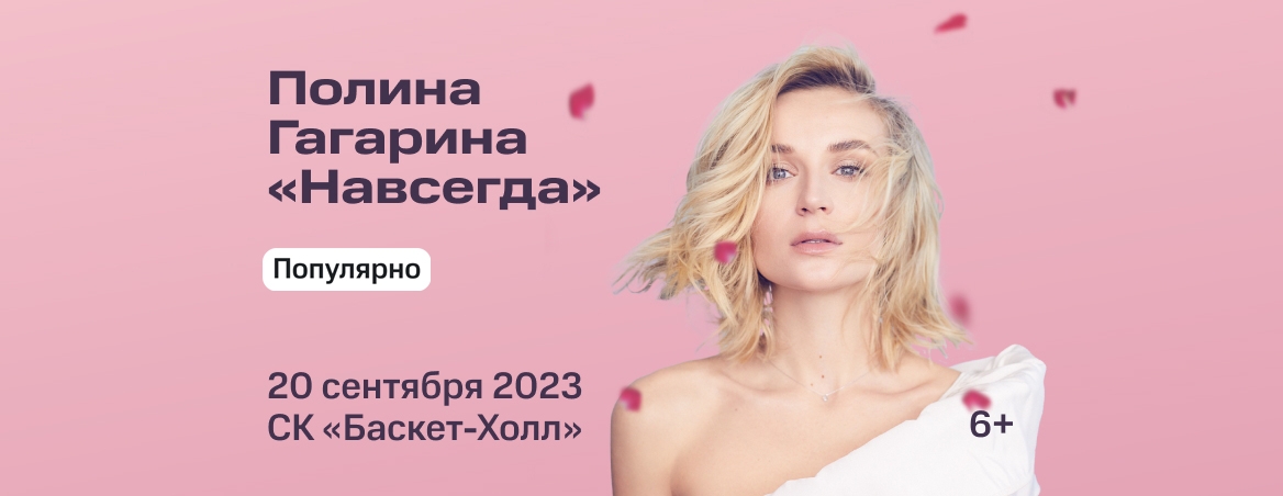 Концерт Полины Гагариной - 20 сентября 2023