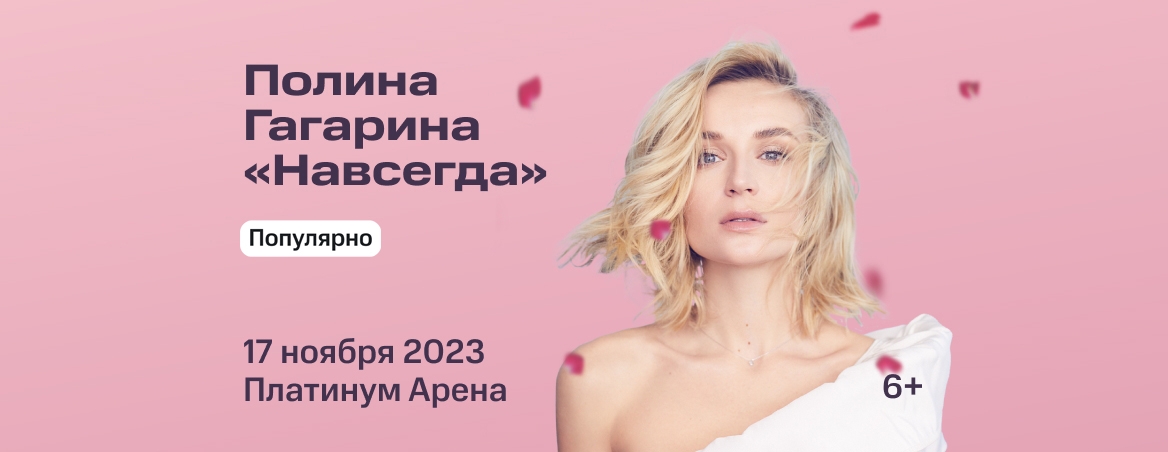 Концерт Полины Гагариной - 17 ноября 2023