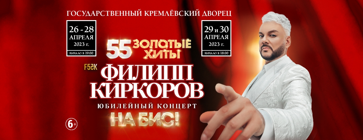 Концерт Филиппа Киркорова «55. Золотые хиты. На бис!» в МСК