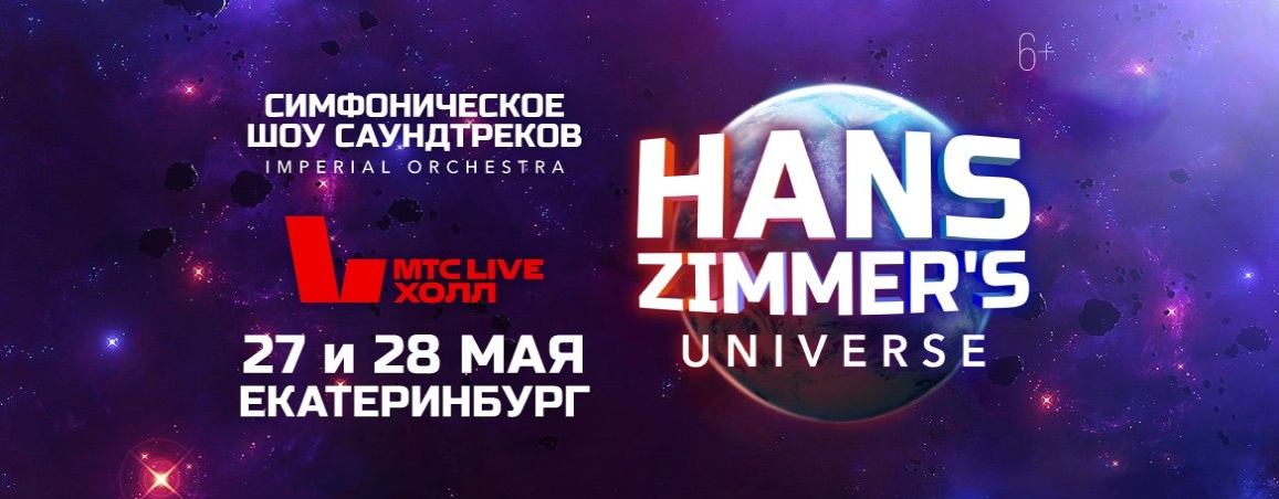 Концерт «Hans Zimmer's Universe» - 27 мая 2023