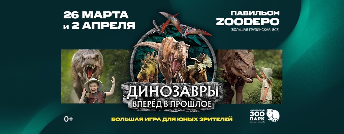 Шоу динозавров - 2 апреля 2023