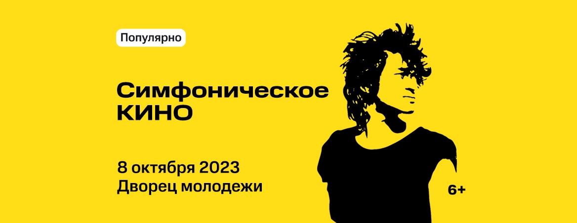 Симфоническое Кино - 8 октября 2023