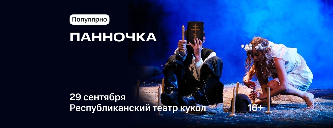спектакль Панночка - 29 сентября 2023