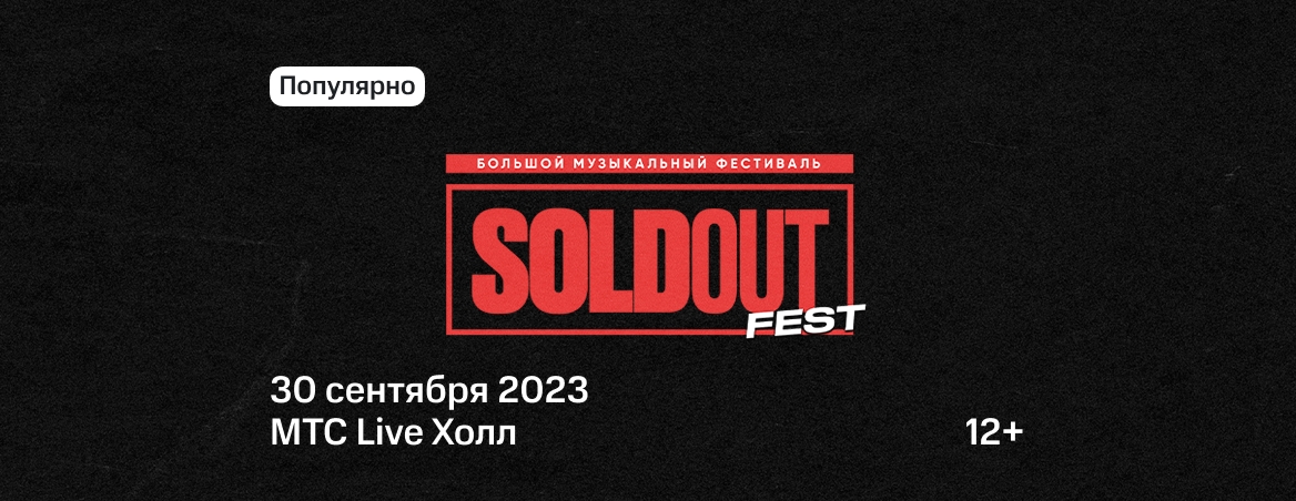 Soldout Fest - 30 сентября 2023