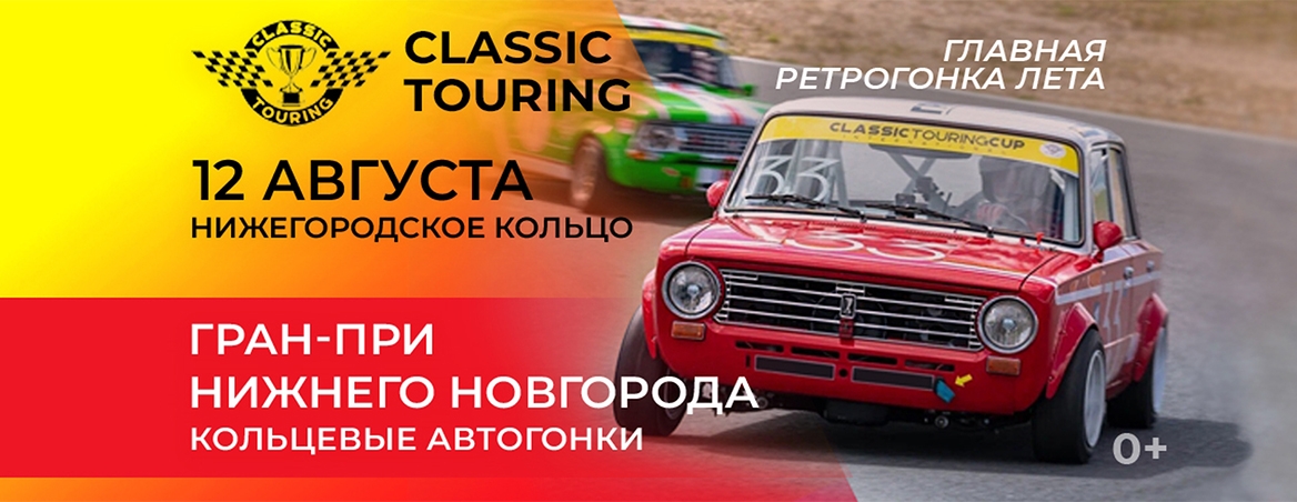 Classic Touring. Гран-При Нижнего Новгорода - 13 августа 2023