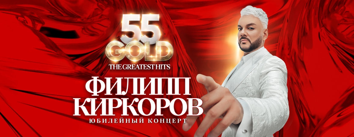 Концерт Филиппа Киркорова «The greatest hits» - 31 марта 2023