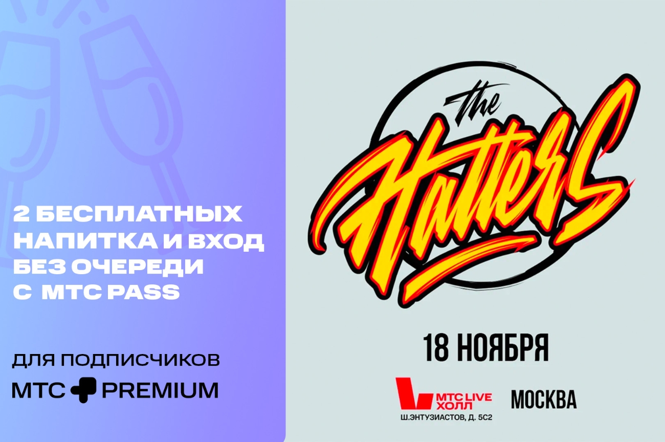 Бонусы подписчикам МТС Premium на концерте The Hatters в МТС Live Холл  Москва