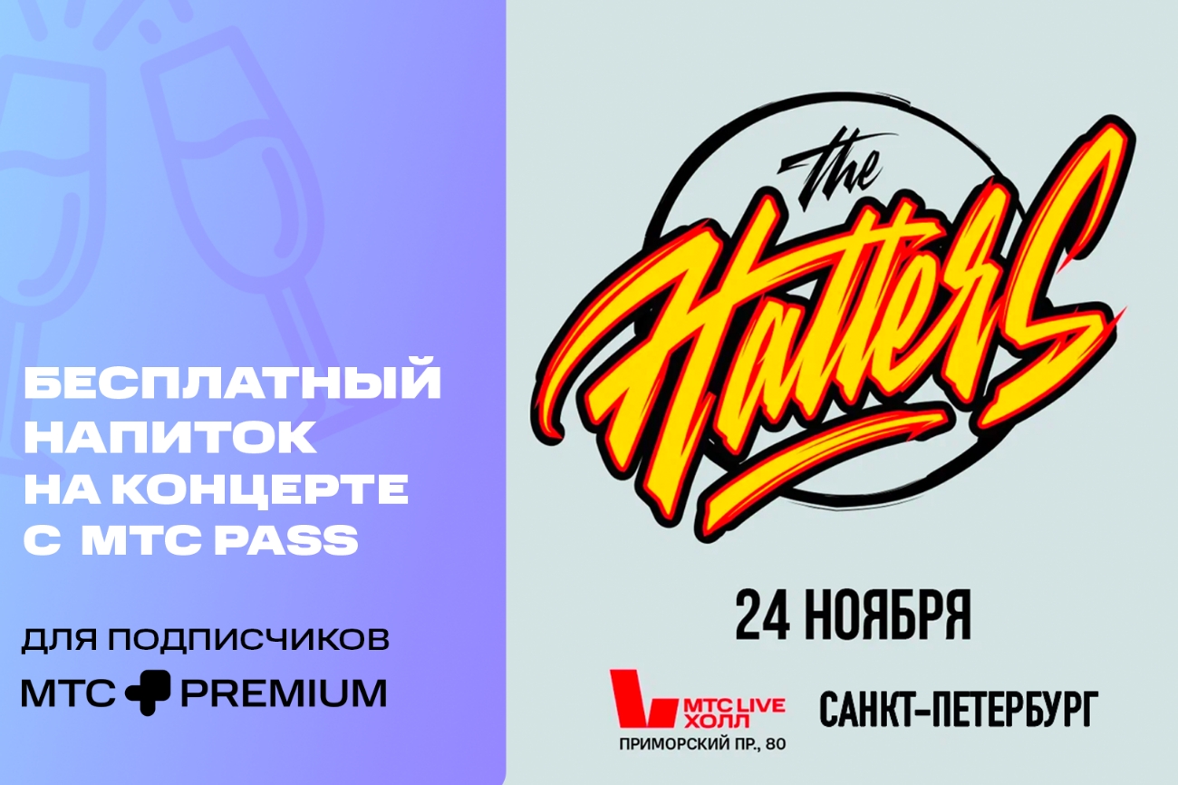 Как получить бесплатный напиток на концерте The Hatters в Петербурге