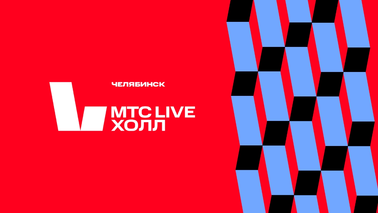 В Челябинске откроется концертный зал МТС Live Холл