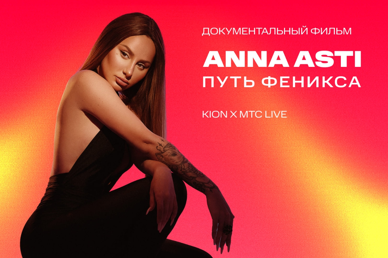 МТС Live и KION выпустят документальный фильм «ANNA ASTI. Путь Феникса»