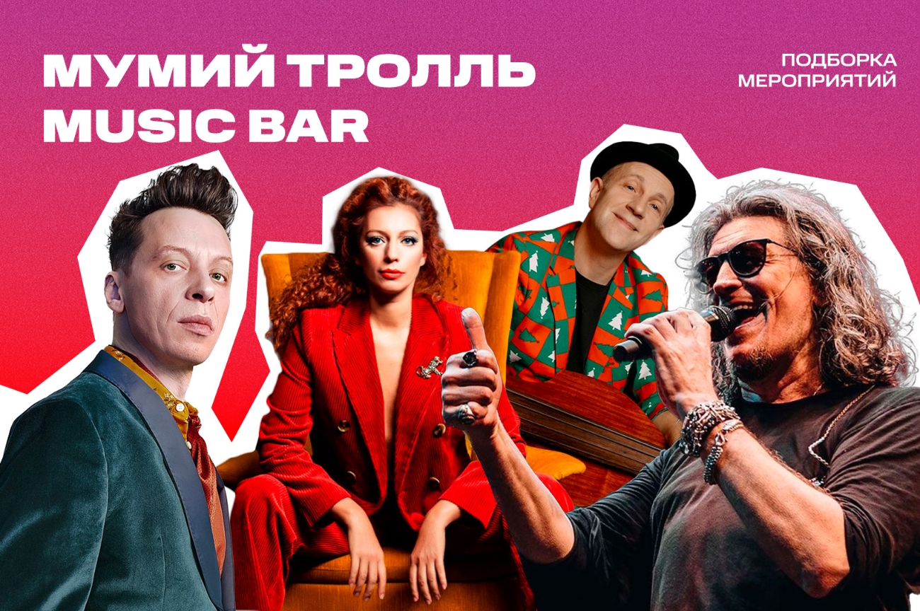 Мумий Тролль Music Bar в Москве: билеты на ближайшие концерты