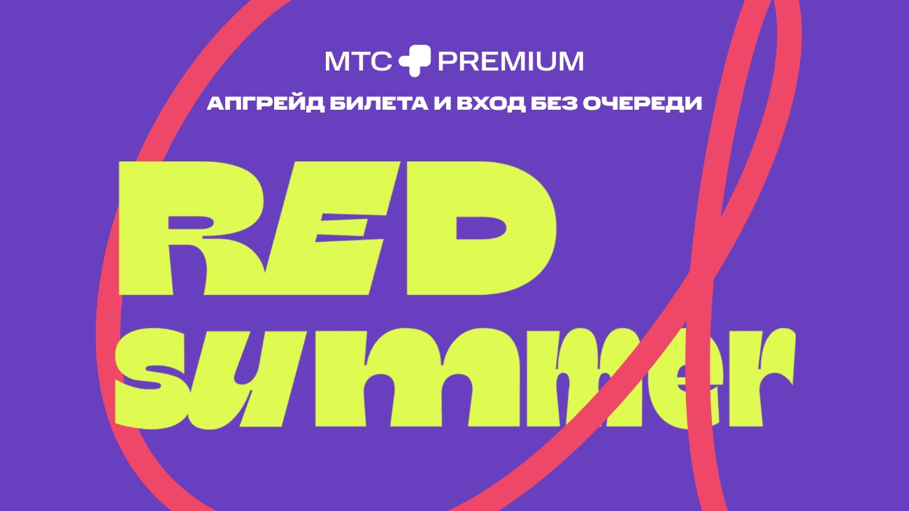 На Red Summer — с МТС Premium: апгрейд билета и вход без очереди