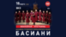 Концерт ансамбля грузинского фольклорного пения «Басиани»