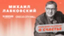 «Большой разговор о счастье»: психолог Михаил Лабковский проведёт лекцию в Москве