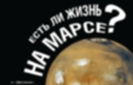 Спектакль «Есть ли жизнь на Марсе?»