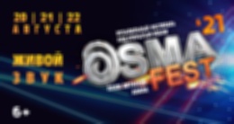 Фестиваль «Osmafest». Абонементы на 3 дня