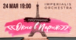 Концерт  Imperialis Orchestra «Окно в Париж»
