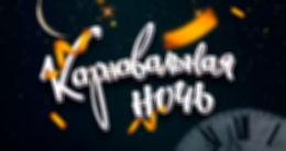 Музыкальный спектакль Егора Дружинина «Карнавальная ночь»