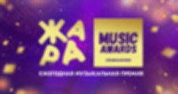 Музыкальная премия «ЖАРА Music Awards»