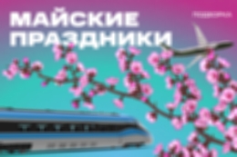 Майские праздники 2024: чем заняться и где погулять в разных городах России