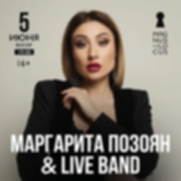 Концерт «Маргарита Позоян & Live Band»