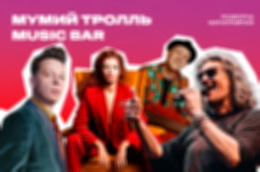 Мумий Тролль Music Bar в Москве: билеты на ближайшие концерты