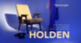 Спектакль «Holden»