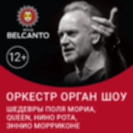 Концерт «Оркестр орган шоу: Шедевры Поля Мориа, Queen, Нино Рота, Эннио Морриконе»