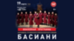 Концерт патриаршего хора Грузии «Басиани»