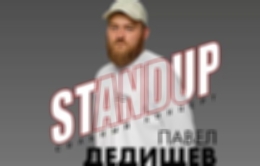 Stand Up. Сольный концерт Павла Дедищева