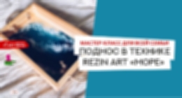 Мастер-класс «Поднос в технике Rezin Art «Море»