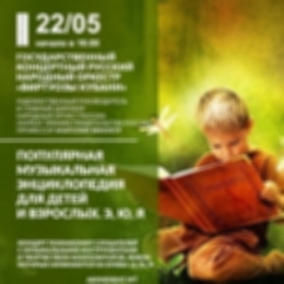 Концерт «Популярная музыкальная энциклопедия для детей и взрослых» ГКРНО «Виртуозы Кубани»